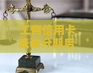 '工商信用卡账单分期后额度为零：原因与解决办法'