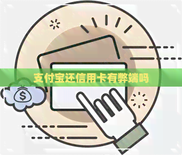 支付宝还信用卡有弊端吗