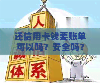 还信用卡钱要账单可以吗？安全吗？现在怎么办？