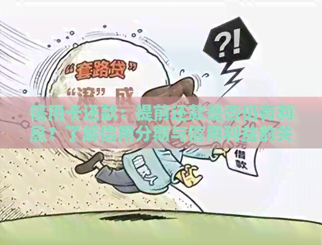 信用卡还款：提前还款是否仍有利息？了解信用分期与信用利益的关系