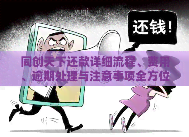 同创天下还款详细流程、费用、逾期处理与注意事项全方位解析