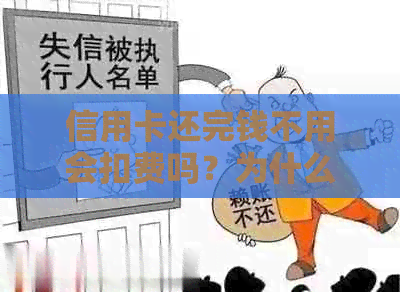 信用卡还完钱不用会扣费吗？为什么还清信用卡后还有手续费？