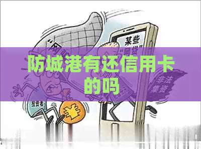 防城港有还信用卡的吗
