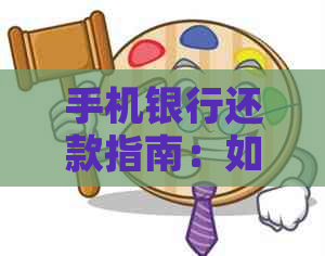 手机银行还款指南：如何在民生银行上操作信用卡还款