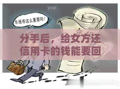 分手后，给女方还信用卡的钱能要回来吗？安全吗？