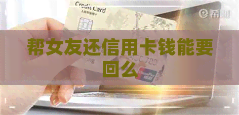 帮女友还信用卡钱能要回么