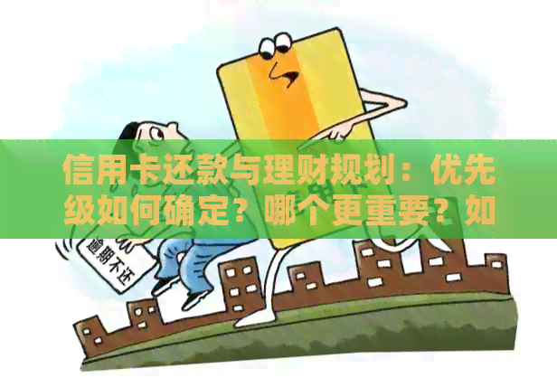 信用卡还款与理财规划：优先级如何确定？哪个更重要？如何同时处理两者？
