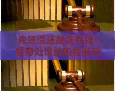 先还债还是先存钱：债务处理的明智顺序