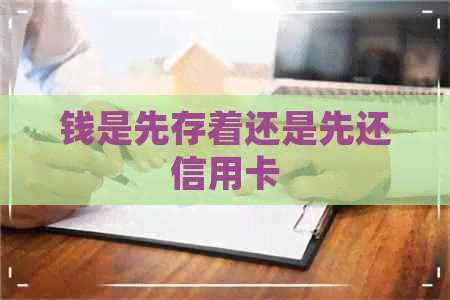 钱是先存着还是先还信用卡
