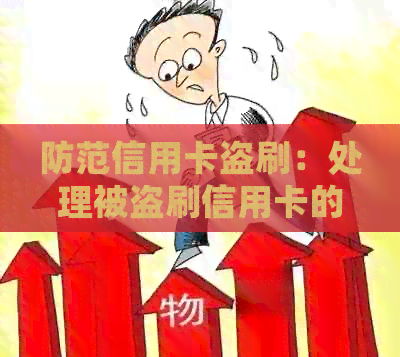 防范信用卡盗刷：处理被盗刷信用卡的完整指南，追回万元损失