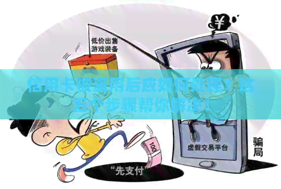 信用卡被盗用后应如何处理？这五个步骤帮你解决！