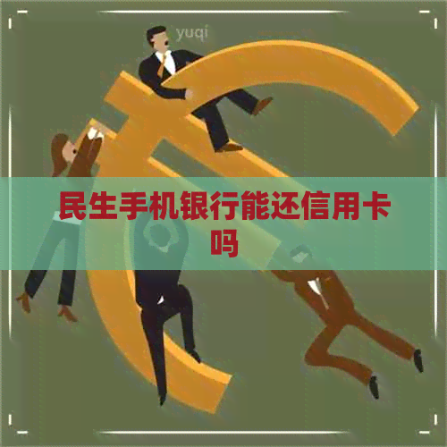 民生手机银行能还信用卡吗