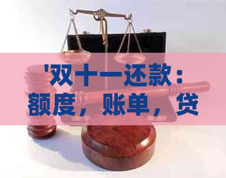'双十一还款:额度,账单,贷款,扣款顺序,尾款分期满减' '双十一还款:额度,账单,贷款,扣款顺序,尾款分期满减'