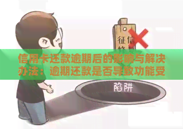 信用卡还款逾期后的影响与解决办法：逾期还款是否导致功能受限？