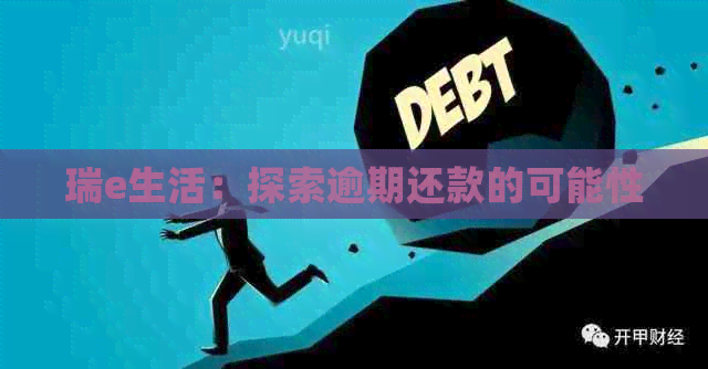 瑞e生活：探索逾期还款的可能性