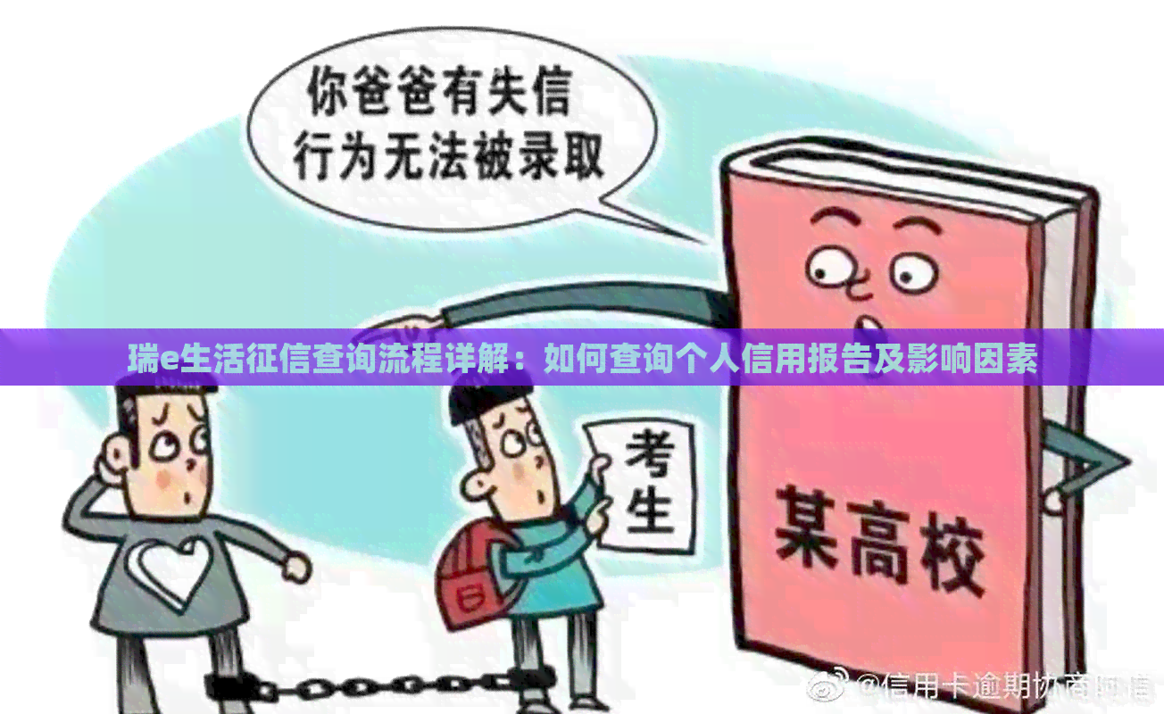 瑞e生活查询流程详解：如何查询个人信用报告及影响因素