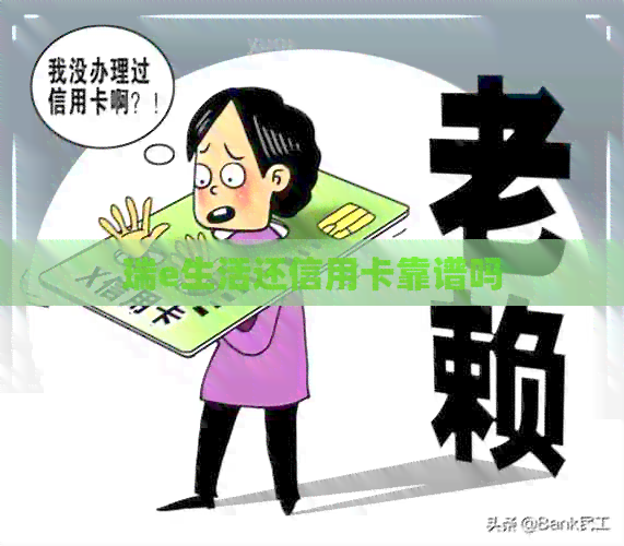 瑞e生活还信用卡靠谱吗