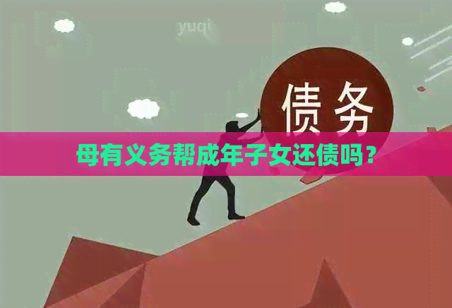 母有义务帮成年子女还债吗？