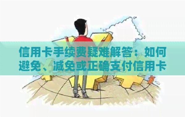 信用卡手续费疑难解答：如何避免、减免或正确支付信用卡手续费？