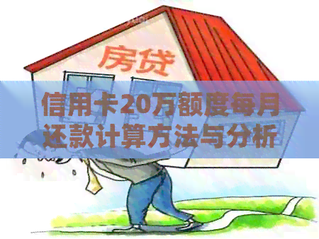 信用卡20万额度每月还款计算方法与分析，助您轻松掌握还款计划