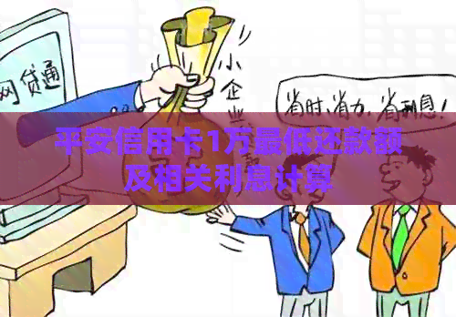 平安信用卡1万更低还款额及相关利息计算