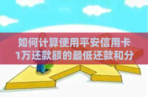 如何计算使用平安信用卡1万还款额的更低还款和分期利息