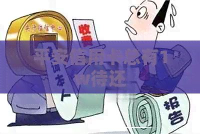 平安信用卡总有1w待还