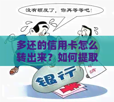 多还的信用卡怎么转出来？如何提取多还进入信用卡的金额？