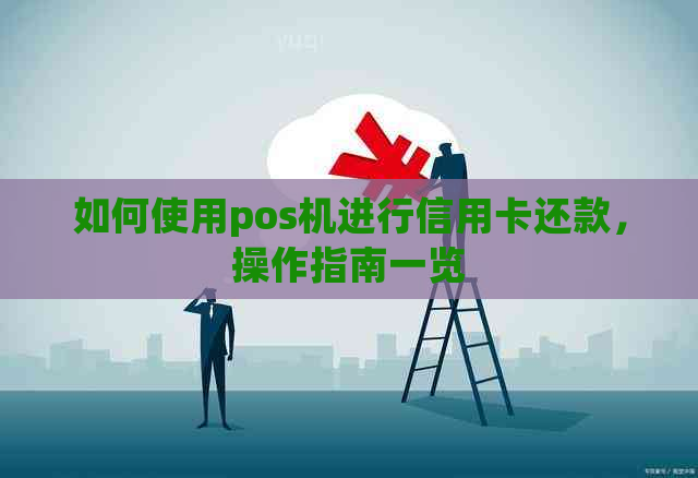 如何使用pos机进行信用卡还款，操作指南一览