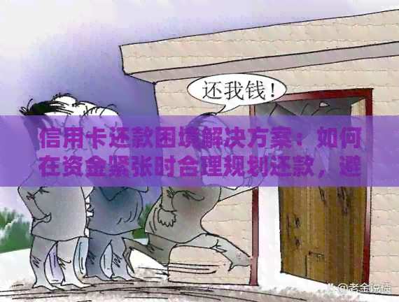 信用卡还款困境解决方案：如何在资金紧张时合理规划还款，避免信用受损？