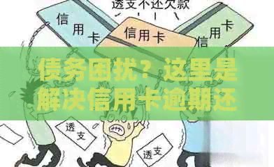 债务困扰？这里是解决信用卡逾期还款的方法，希望能帮到你们