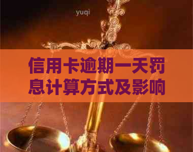 信用卡逾期一天罚息计算方式及影响分析