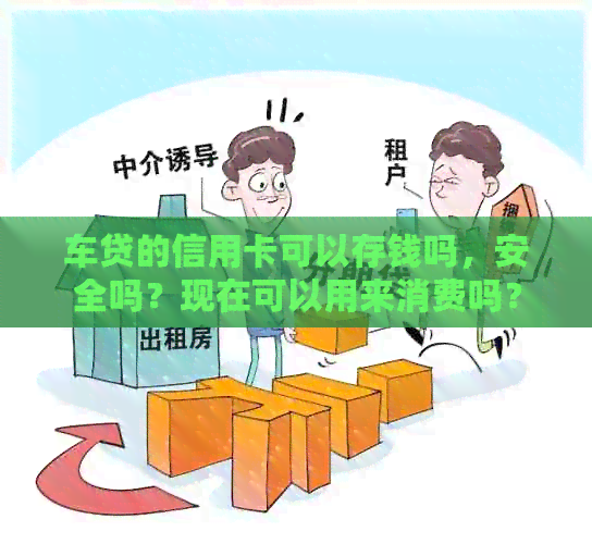 车贷的信用卡可以存钱吗，安全吗？现在可以用来消费吗？