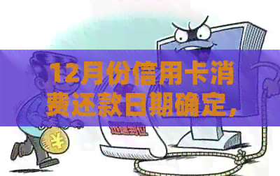 12月份信用卡消费还款日期确定，如何避免逾期及提前还款攻略一览