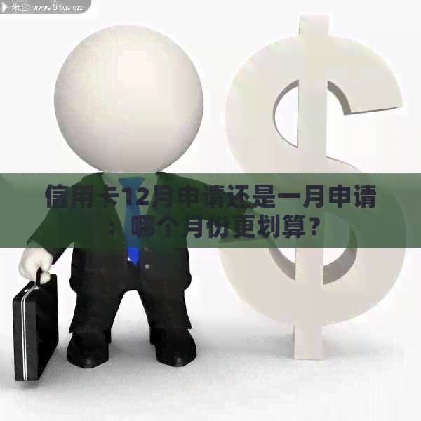 信用卡12月申请还是一月申请：哪个月份更划算？