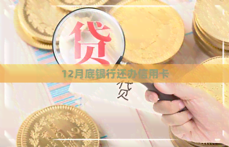 12月底银行还办信用卡