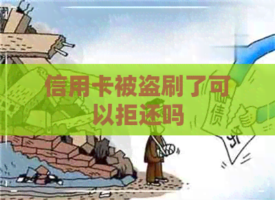 信用卡被盗刷了可以拒还吗