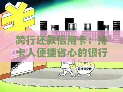 跨行还款信用卡：持卡人便捷省心的银行卡管理方式