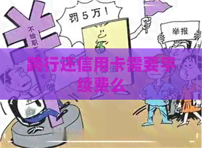 跨行还信用卡需要手续费么