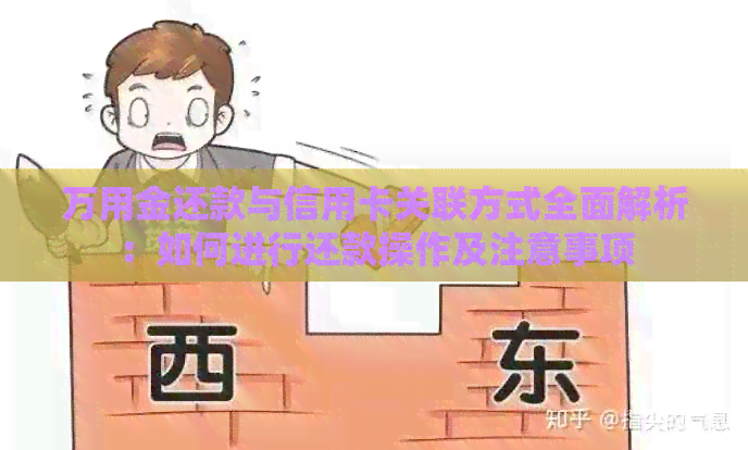 万用金还款与信用卡关联方式全面解析：如何进行还款操作及注意事项