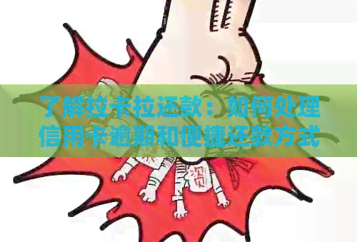 了解拉卡拉还款：如何处理信用卡逾期和便捷还款方式