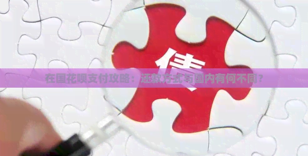 在国信用卡支付攻略：还款方式与国内有何不同？