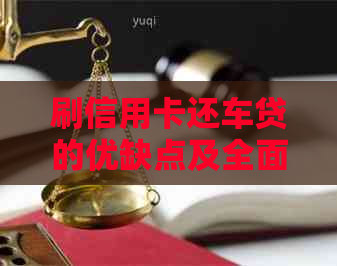 刷信用卡还车贷的优缺点及全面解决方案：如何选择最适合您的还款方式