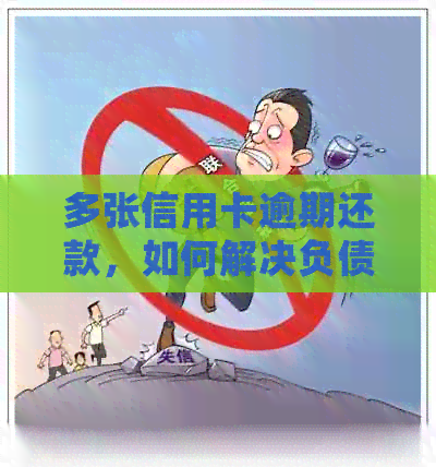 多张信用卡逾期还款，如何解决负债困境并重新获得信用？