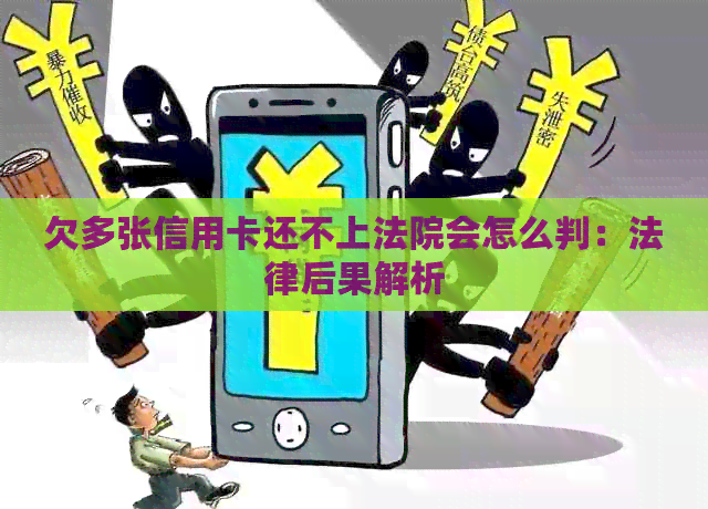欠多张信用卡还不上法院会怎么判：法律后果解析