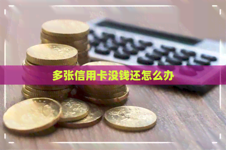 多张信用卡没钱还怎么办