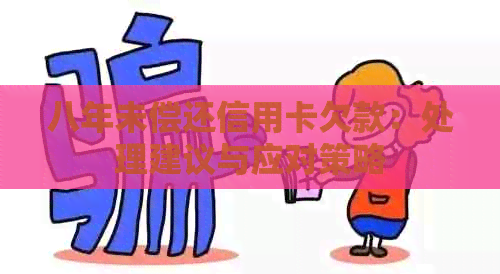 八年未偿还信用卡欠款：处理建议与应对策略
