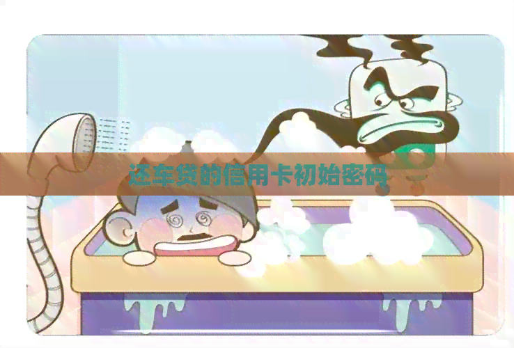 还车贷的信用卡初始密码
