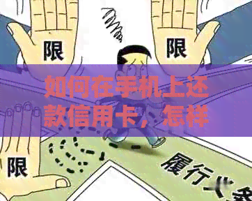 如何在手机上还款信用卡，怎样从手机还信用卡款项到银行卡