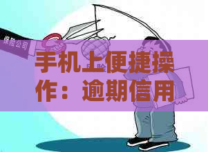 手机上便捷操作：逾期信用卡还款全攻略